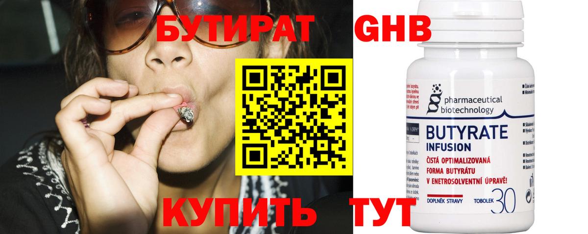 БУТИРАТ 1.4BDO Орехово-Зуево