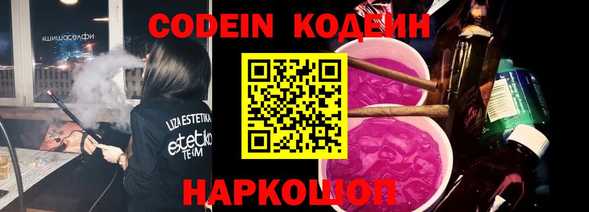 Codein Purple Drank Орехово-Зуево